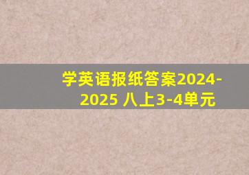 学英语报纸答案2024-2025 八上3-4单元